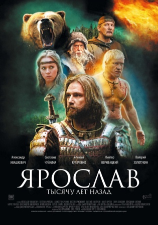 Фильм “Ярослав. Тысячу лет назад”