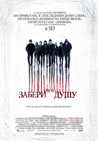 Фильм “Забери мою душу (My Soul to Take)”