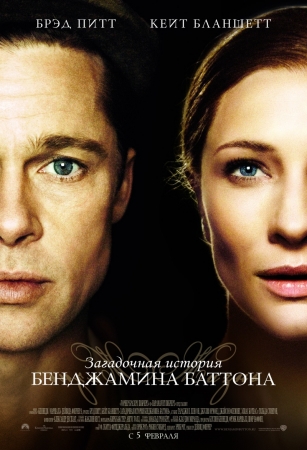 Фильм Загадочная история Бенджамина Баттона (The Curious Case of Benjamin Button)