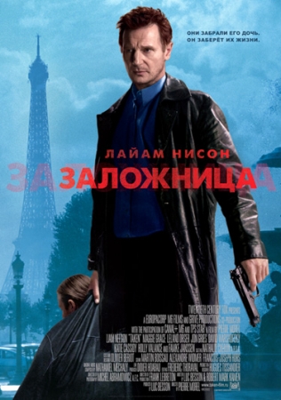 Фильм “Заложница (Taken)”
