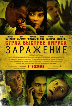Фильм “Заражение (Contagion)”