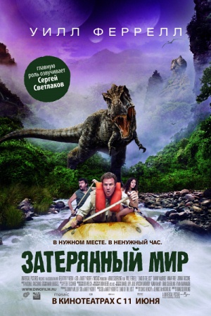 Фильм Затерянный мир (Land of the Lost)