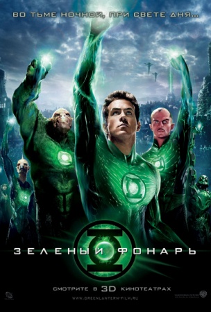Фильм “Зеленый Фонарь (Green Lantern)”
