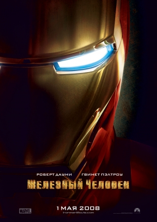 Фильм “Железный человек (Iron Man)”
