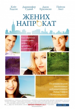 Фильм “Жених напрокат (Something Borrowed)”