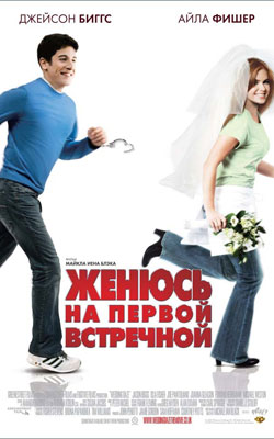 Фильм “Женюсь на первой встречной (The Pleasure of Your Company)”