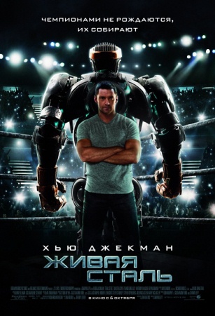 Фильм “Живая сталь (Real Steel)”