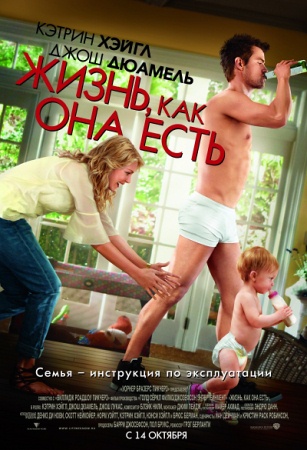 Фильм “Жизнь, как она есть (Life as We Know It)”