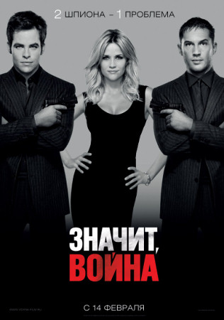 Фильм “Значит, война (This Means War)”