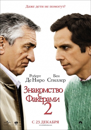 Фильм “Знакомство с Факерами 2 (Little Fockers)”