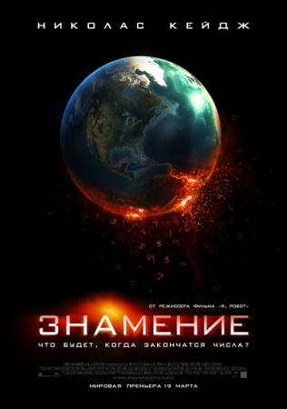 Фильм “Знамение (Knowing)”