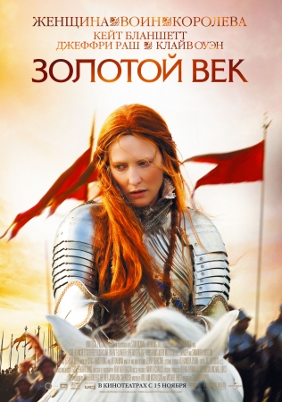 Фильм “Золотой век. Елизавета (Elizabeth: The Golden Age)”