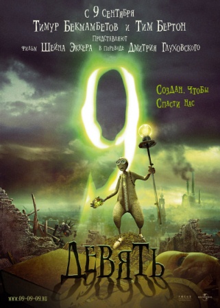 Мультфильм “Девять (9)”