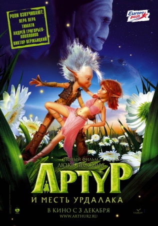 Мультфильм “Артур и месть Урдалака (Arthur et la vengeance de Maltazard)”