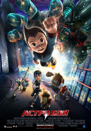 Фильм Астробой (Astro Boy)