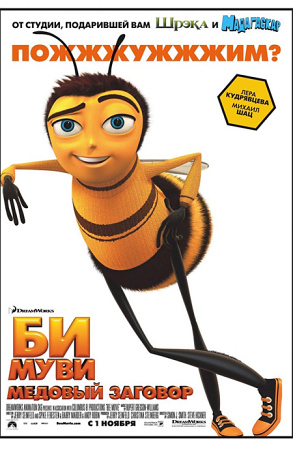 Мультфильм “Би Муви: медовый заговор (Bee Movie)”