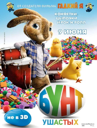 Мультфильм “Бунт ушастых (Hop)”
