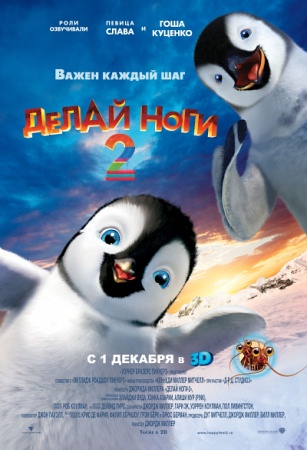 Мультфильм “Делай ноги 2 (Happy Feet Two)”