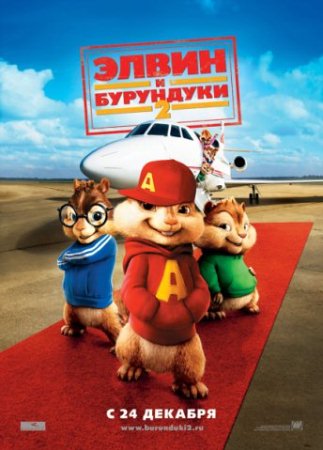 Мультфильм “Элвин и бурундуки 2 (Alvin and the Chipmunks: The Squeakquel)”
