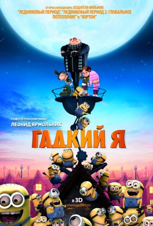Мультфильм “Гадкий я (Despicable Me)”