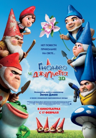 Мультфильм “Гномео и Джульетта 3D (Gnomeo & Juliet)”