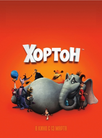 Мультфильм “Хортон (Horton Hears a Who!)”