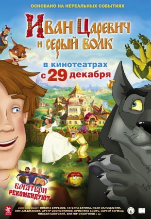 Мультфильм “Иван Царевич и Серый Волк”