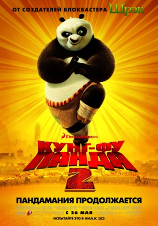 Мультфильм “Кунг-фу Панда 2 (Kung Fu Panda 2)”