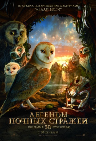 Мультфильм “Легенды ночных стражей (Legend of the Guardians: The Owls of Ga’Hoole)”