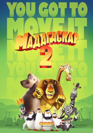 Мультфильм “Мадагаскар 2 (Madagascar: Escape 2 Africa)”