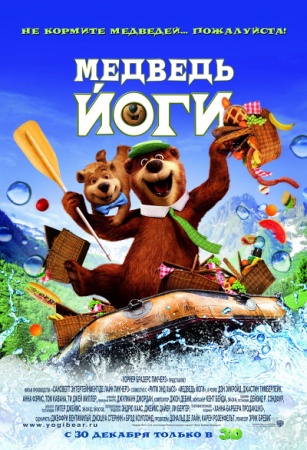 Мультфильм “Медведь Йоги (Yogi Bear)”