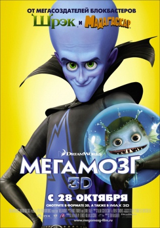 Мультфильм “Мегамозг (Megamind)”