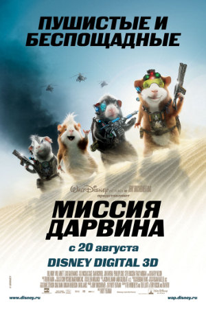 Мультфильм “Миссия Дарвина (G-Force)”
