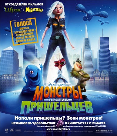Мультфильм “Монстры против пришельцев (Monsters vs. Aliens)”