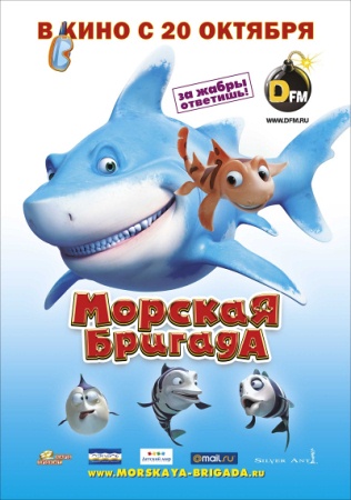 Мультфильм “Морская бригада (SeaFood)”