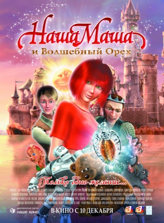Мультфильм “Наша Маша и Волшебный орех”