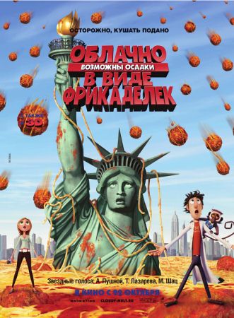 Мультфильм “Облачно, возможны осадки в виде фрикаделек (Cloudy with a Chance of Meatballs)”
