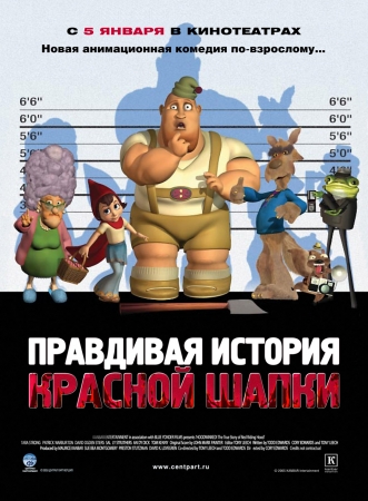 Мультфильм “Правдивая история Красной Шапки (Hoodwinked)”