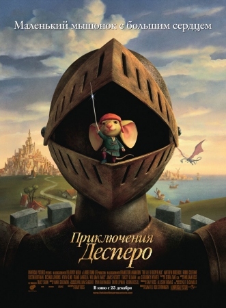 Мультфильм “Приключения Десперо (The Tale of Despereaux)”
