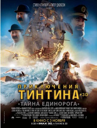 Мультфильм “Приключения Тинтина: Тайна Единорога (The Adventures of Tintin)”