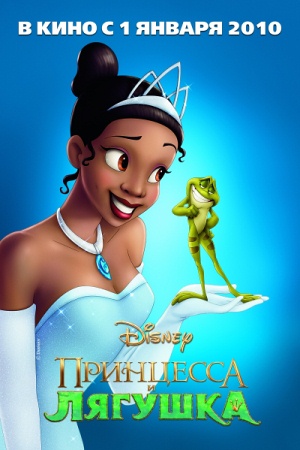 Мультфильм “Принцесса и лягушка (The Princess and the Frog)”