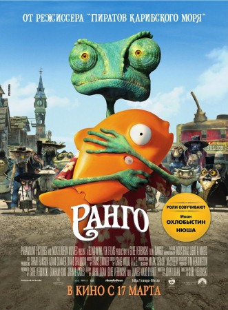 Мультфильм “Ранго (Rango)”