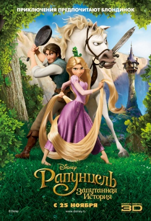 Мультфильм “Рапунцель: Запутанная история (Tangled)”