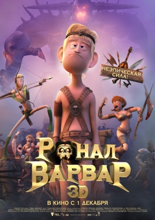Мультфильм “Ронал-варвар (Ronal Barbaren)”