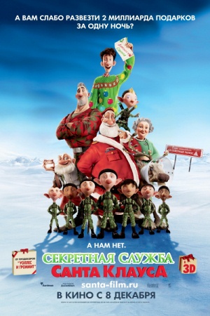 Мультфильм “Секретная служба Санта-Клауса (Arthur Christmas)”