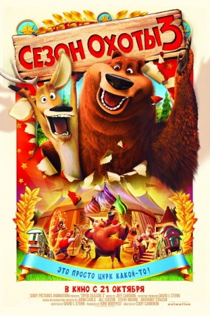 Мультфильм “Сезон охоты 3 (Open Season 3)”