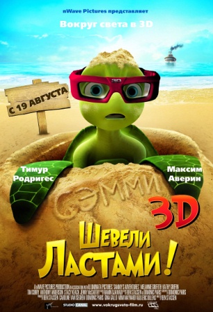 Мультфильм “Шевели ластами! (Sammy’s avonturen: De geheime doorgang)”