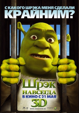 Мультфильм “Шрэк навсегда (Shrek Forever After)”