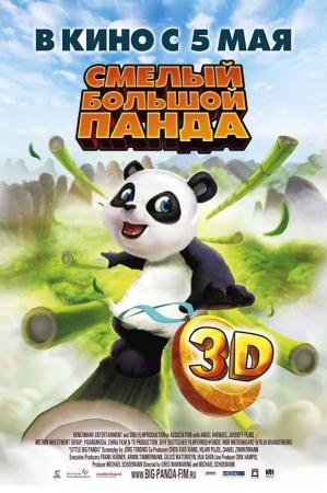 Мультфильм “Смелый большой панда (Little Big Panda)”
