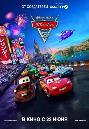 Мультфильм “Тачки 2 (Cars 2)”